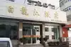 白龙江饭店