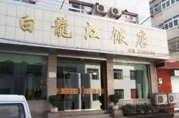 白龙江饭店