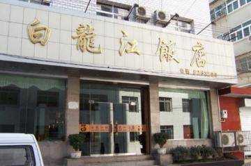 白龙江饭店