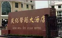 庆化馨苑大酒店