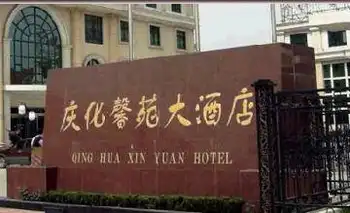 庆化馨苑大酒店