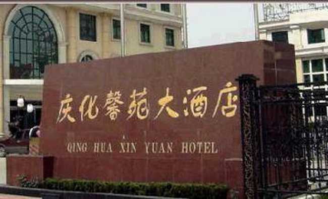 庆化馨苑大酒店