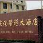 庆化馨苑大酒店