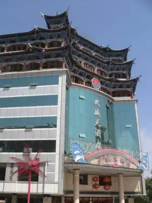 武威大酒店
