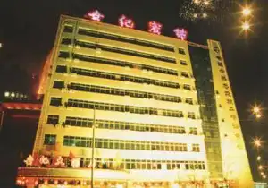 华谊大酒店