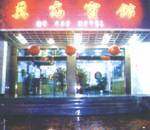 莫高宾馆,图一