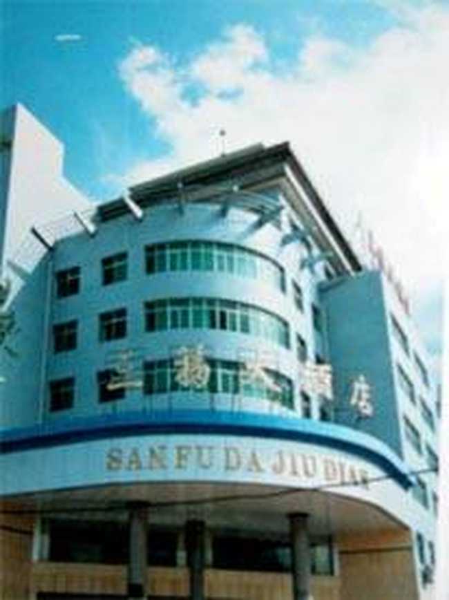 三福大酒店