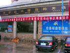白银饭店,图一