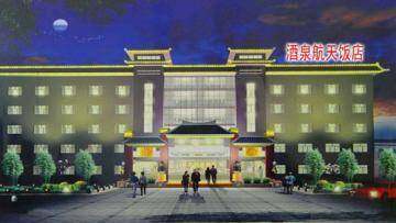 航天饭店,图一