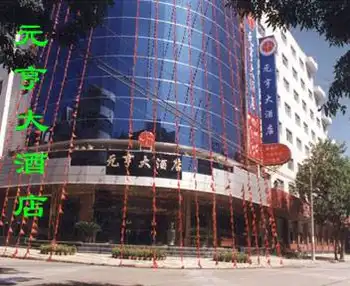 元亨大酒店,图一