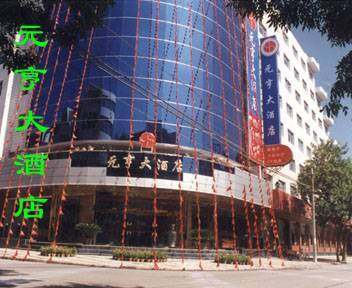 元亨大酒店,图一