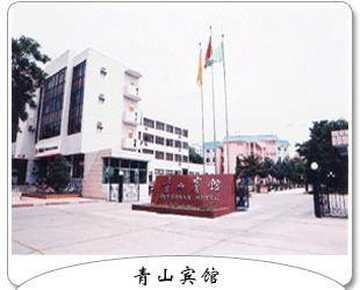 青山宾馆,图一