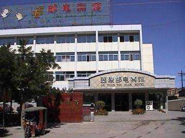 固原邮电宾馆,图一