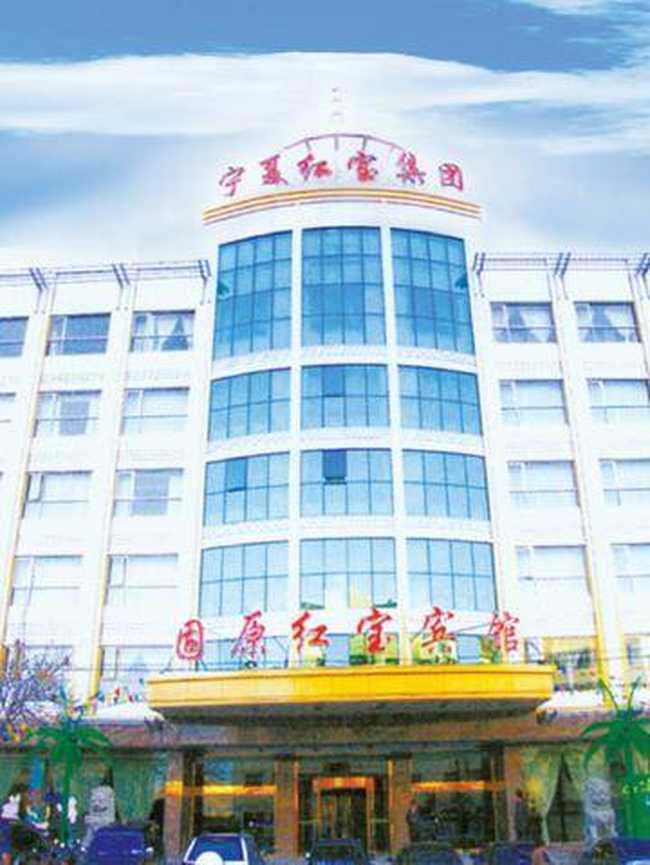 固原红宝宾馆