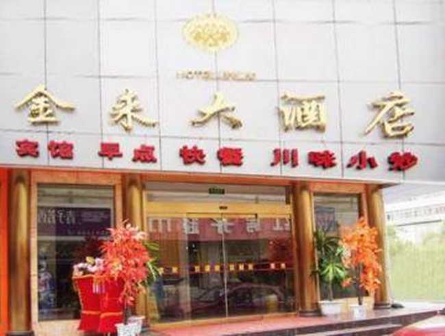 金来大酒店