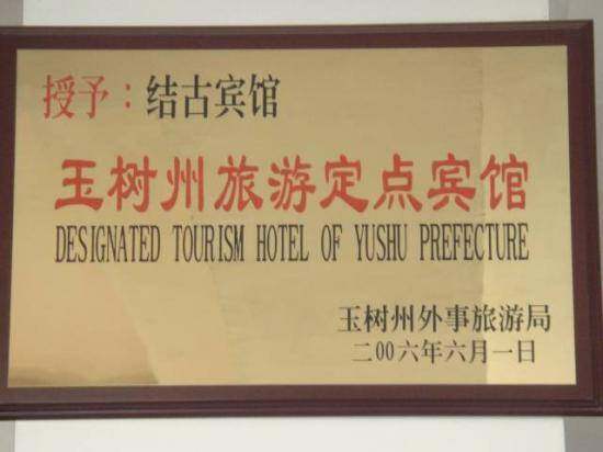 结古宾馆,图二