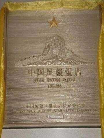 结古宾馆,图一