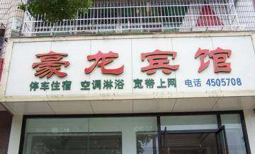 豪龙宾馆
