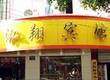 鸿翔宾馆