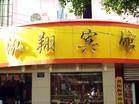 鸿翔宾馆,图一