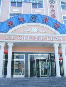 循化秀水宾馆