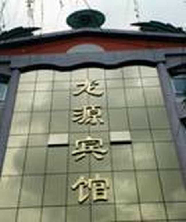 龙源宾馆