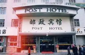 青海邮政宾馆