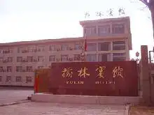 榆林宾馆,图一