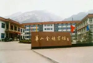 华山金穗宾馆