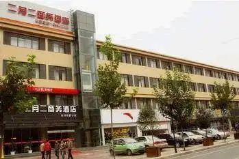 西安众邦二月二商务酒店,图一