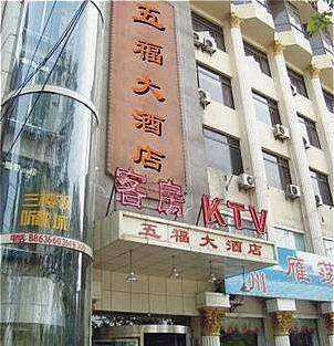 西安五福大酒店,图一