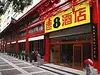 西安西大街速8酒店