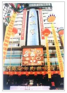 西安老孙家饭庄