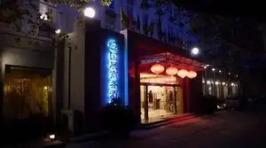 陕西国展商务酒店