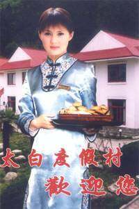 太白度假村