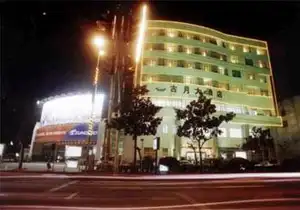 古月大酒店
