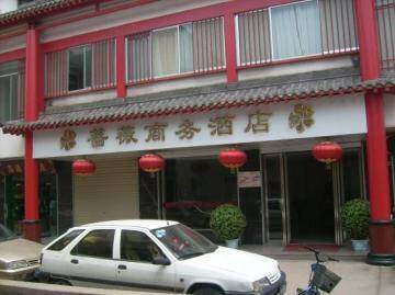 蔷薇商务酒店,图一