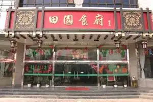 田园大酒店