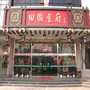 田园大酒店