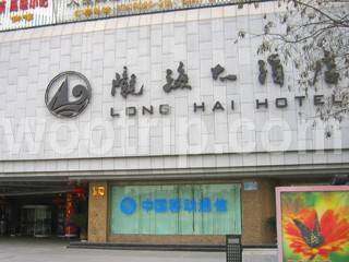 陇海大酒店
