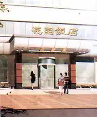 花园饭店