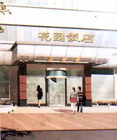 花园饭店