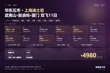 华东五市、上海迪士尼乐园、双水乡“乌镇、木渎”武夷山、鼓浪屿、五缘湾、厦门、双飞11日游