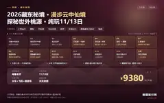 2026藏东秘境 漫步云中仙境·探秘世外桃源·纯玩11/13日