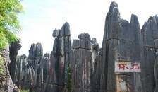 昆大丽版.石林+成都.峨乐(全景) 三飞14日