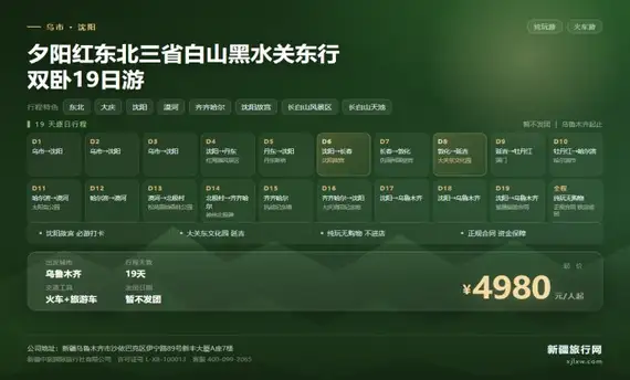 夕阳红东北三省白山黑水关东行双卧19日游