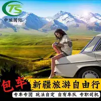 新疆旅游包车北疆自由行喀纳斯独库天池那拉提吐鲁番喀什代订包车