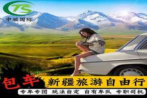 新疆旅游包車北疆自由行喀納斯獨(dú)庫天池那拉提吐魯番喀什代訂包車
