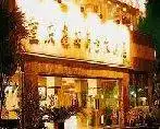 重庆鑫安商务大酒店