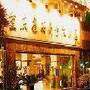 重庆鑫安商务大酒店